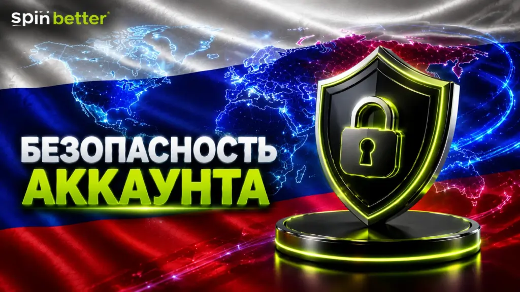 Безопасность аккаунта Spinbetter