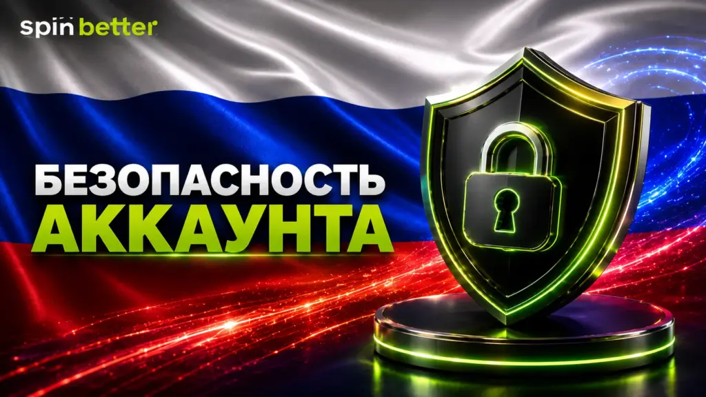 Безопасность аккаунта Spinbetter