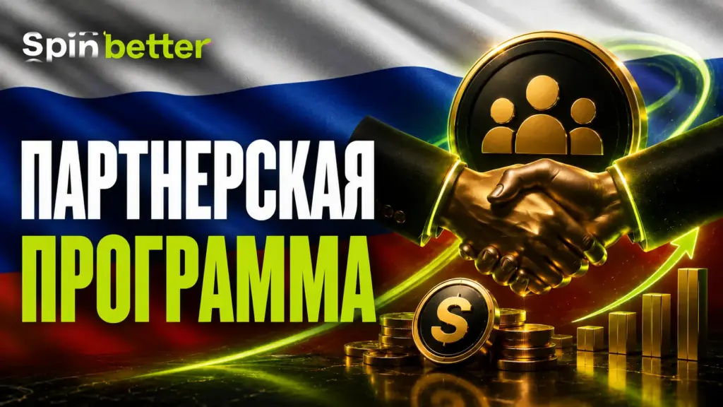 Партнерская программа Spinbetter