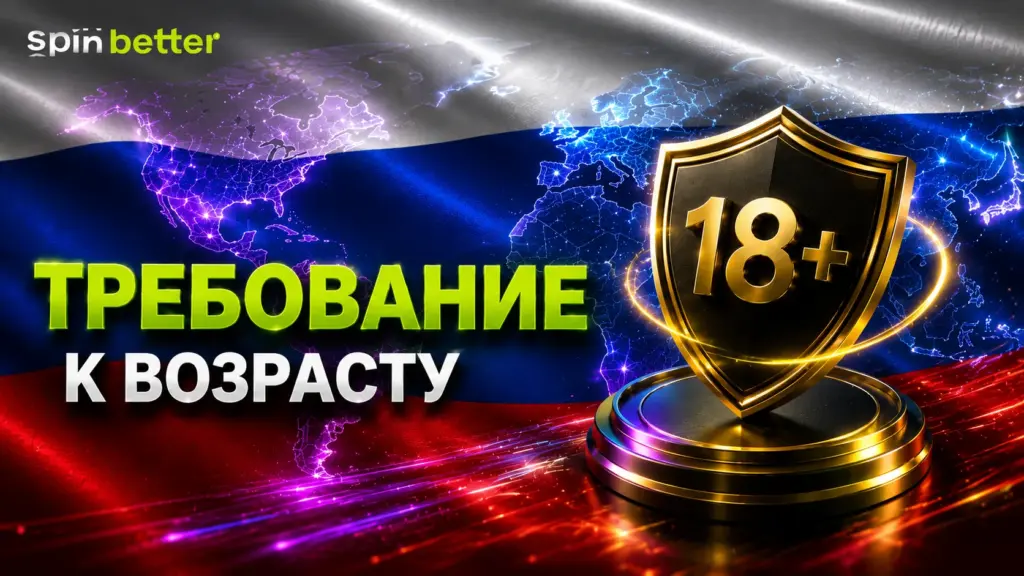 Возрастные ограничения Spinbetter