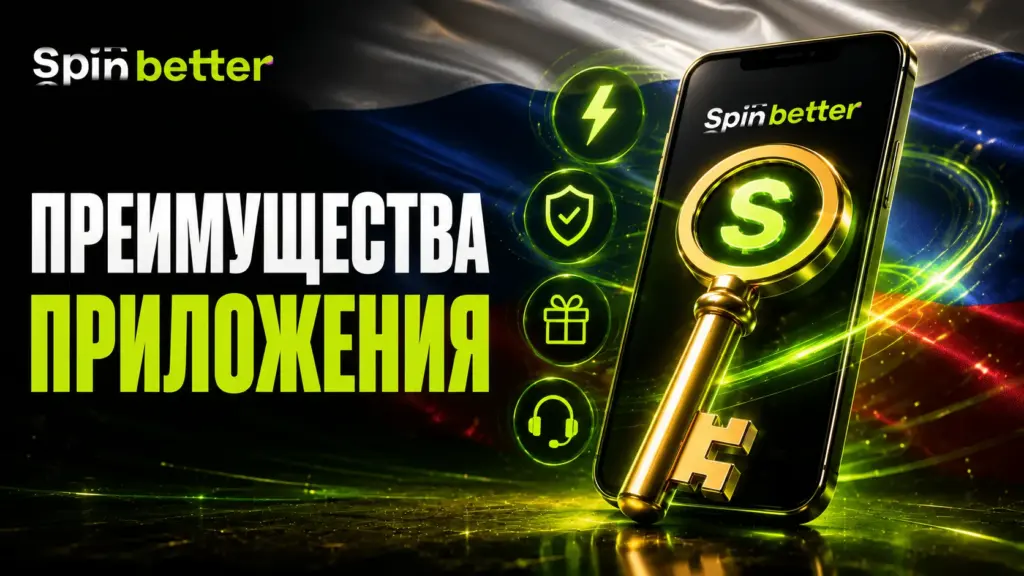 Преимущества приложения Spinbetter