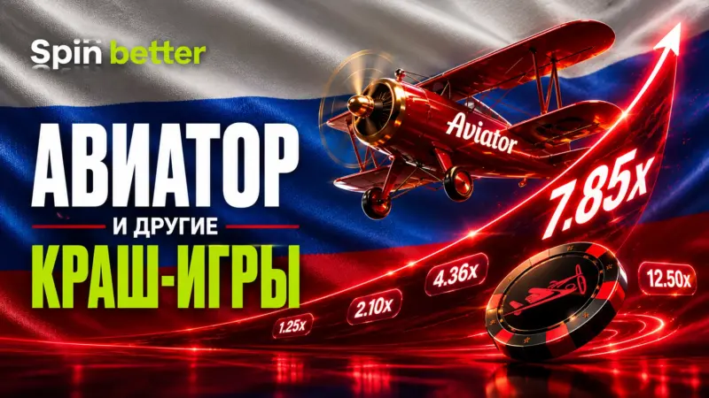 Spinbetter Aviator и другие игры, вызывающие аварии