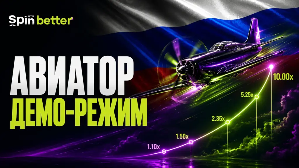 Демонстрационный режим Spinbetter Авиатор