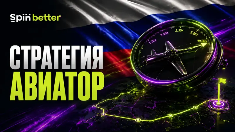 Spinbetter aviator cтратегия