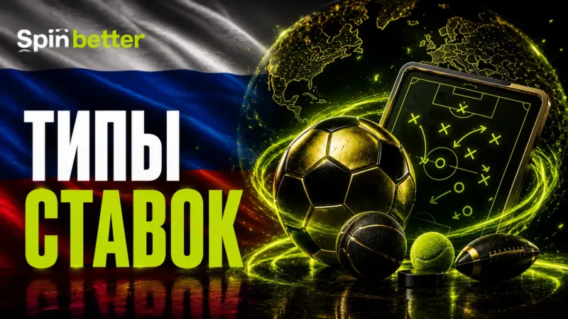 Типы ставок Spinbetter