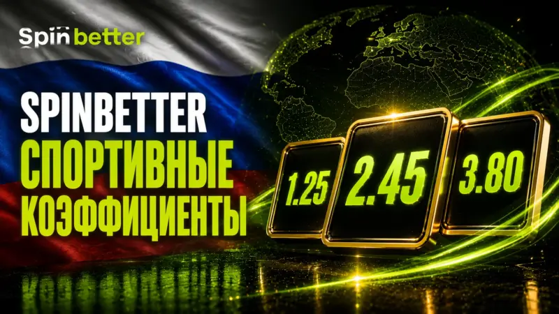 Коэффициенты ставок Spinbetter