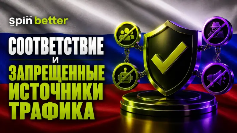 Spinbetter соблюдение норм и источники запрещенного трафика