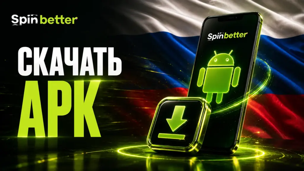 Скачать Spinbetter apk