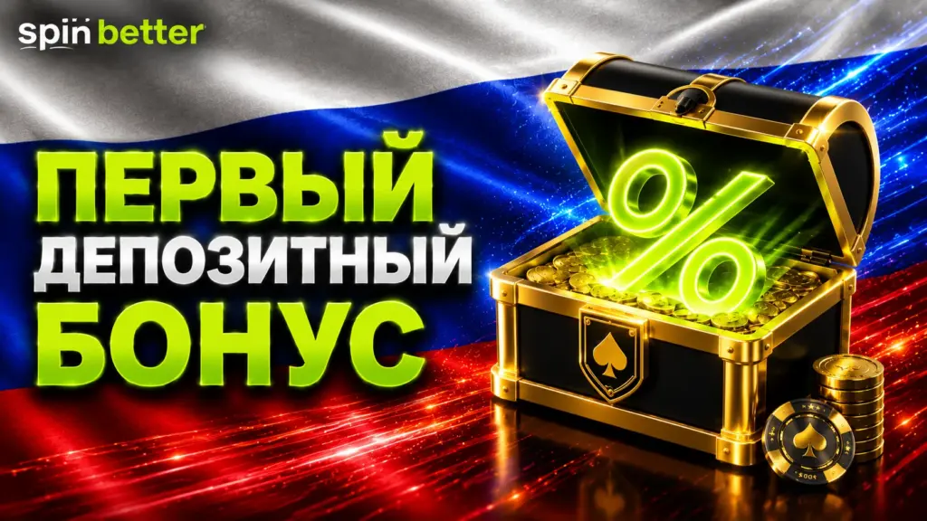 Бонус Spinbetter за первый депозит