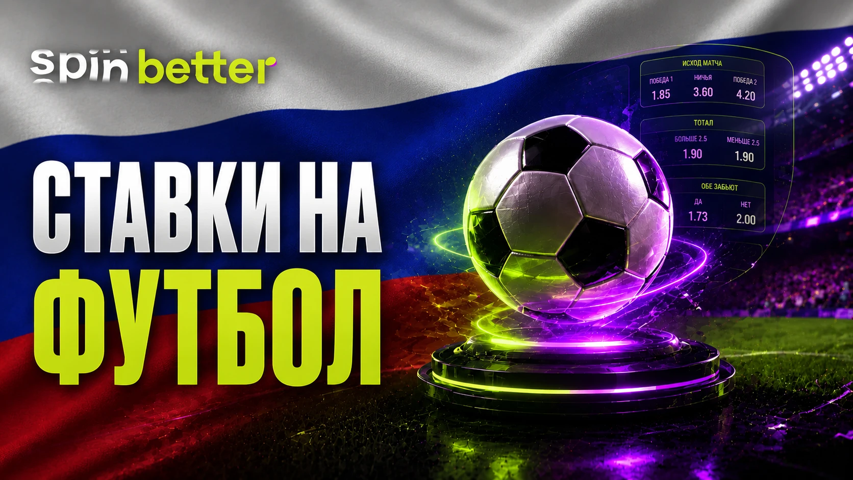 Ставки на футбол Spinbetter