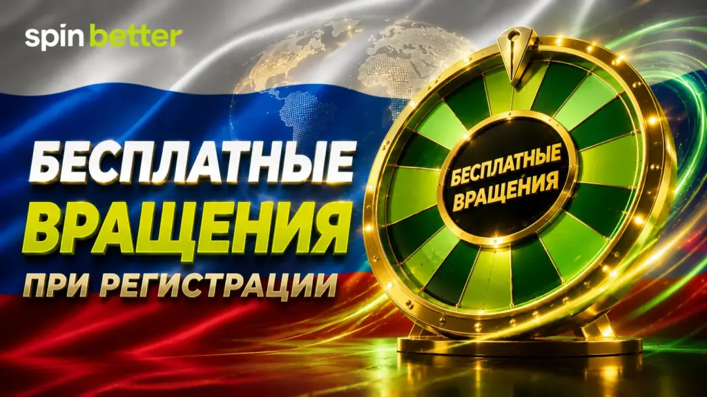 Бесплатные вращения Spinbetter при регистрации
