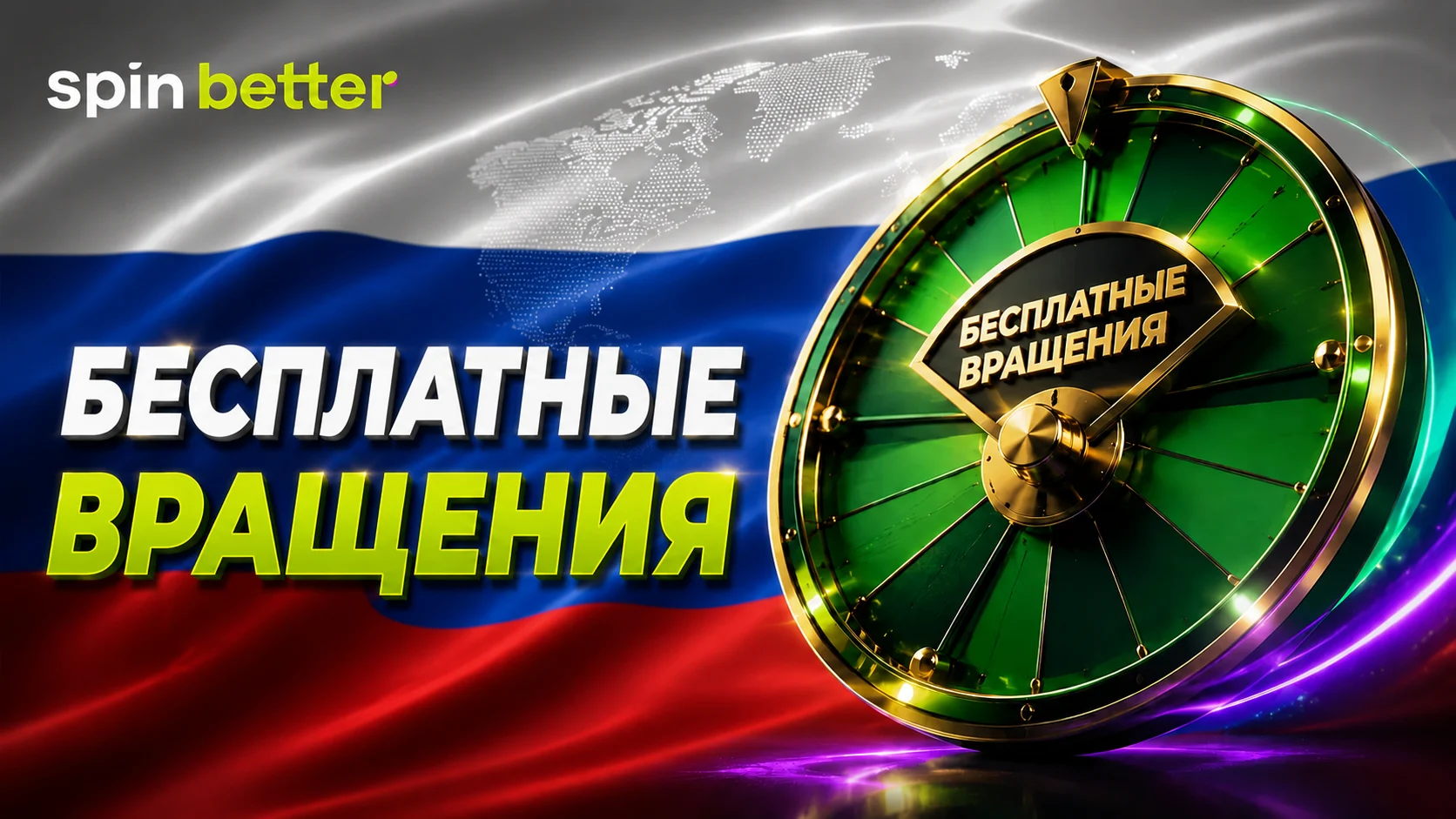 Бесплатные вращения Spinbetter