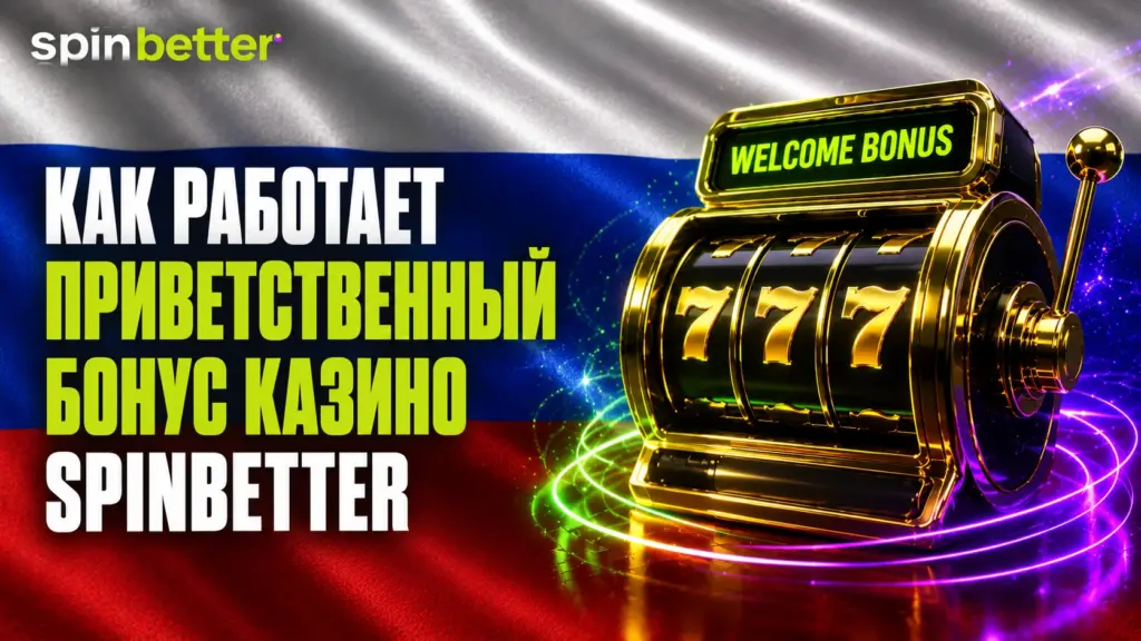 Как работает приветственный бонус казино Spinbetter