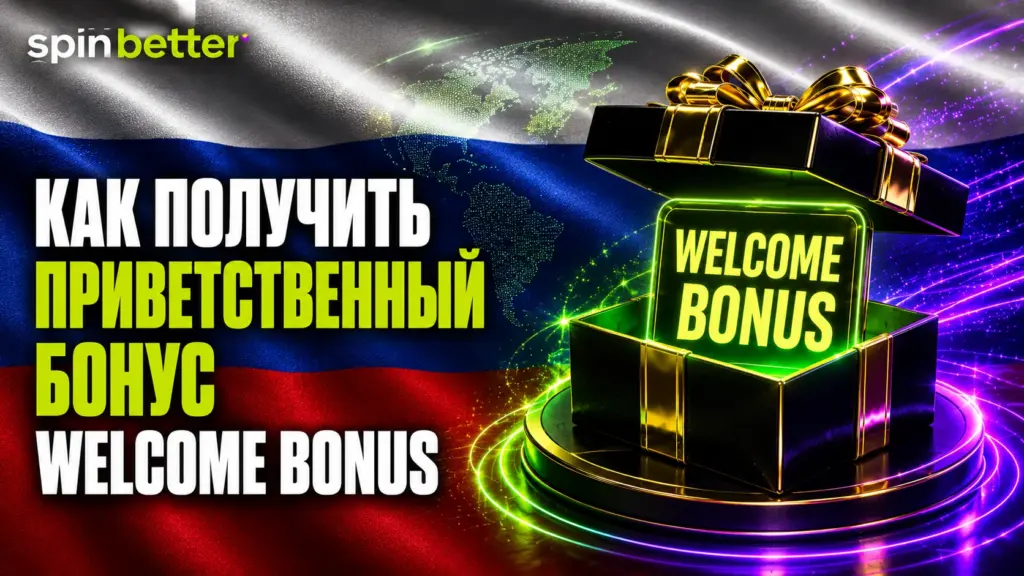 Spinbetter: как получить приветственный бонус