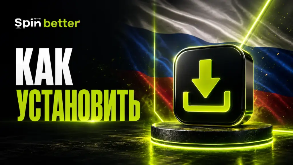 Как установить Spinbetter