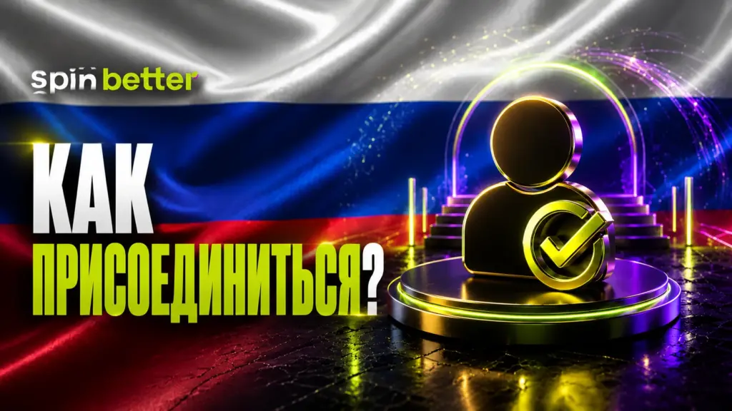Как присоединиться к Spinbetter