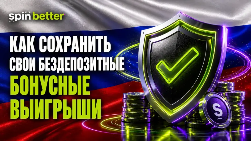 Spinbetter: как сохранить выигрыш, полученный благодаря бездепозитному бонусу