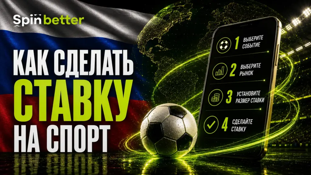 Spinbetter: как сделать ставку
