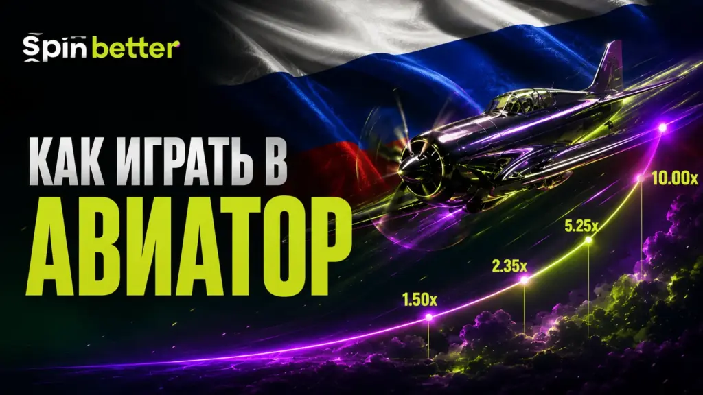 Spinbetter: как играть в Aviator
