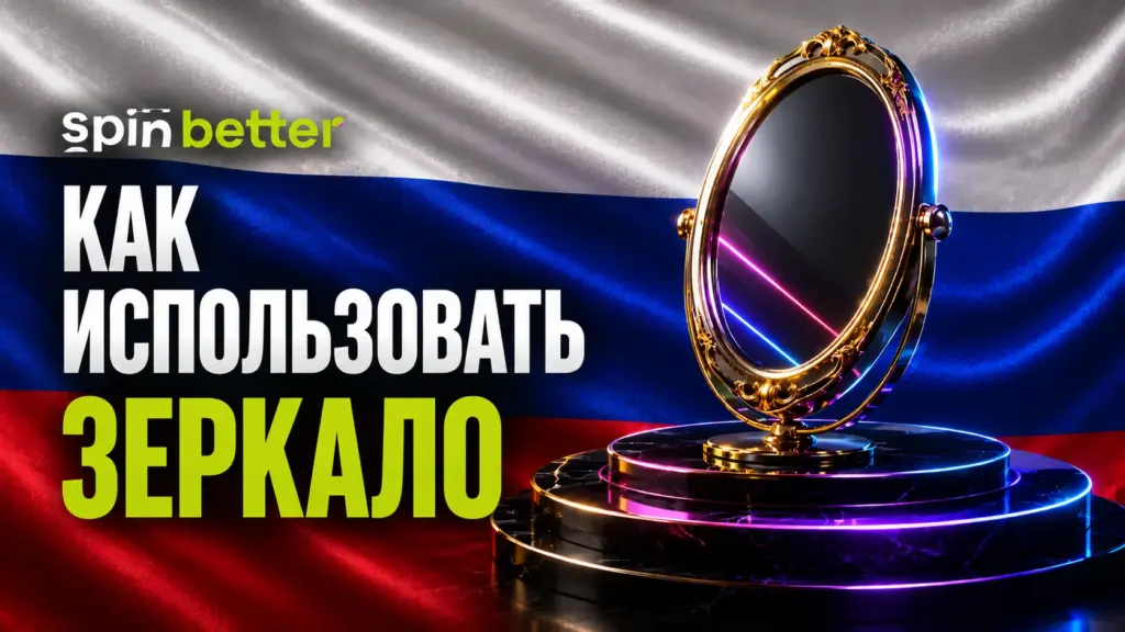 Spinbetter: как пользоваться зеркалом