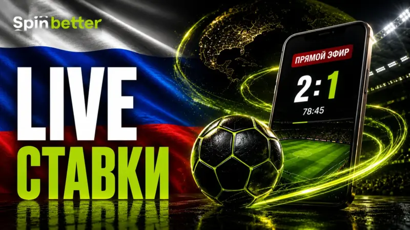 Ставки в режиме реального времени на Spinbetter