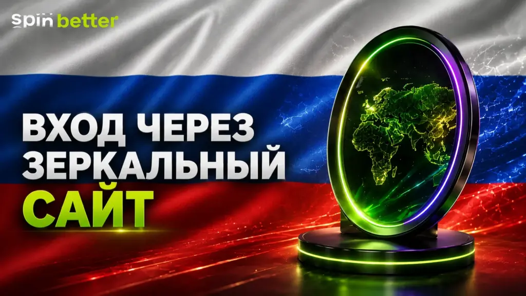 Вход в Spinbetter через зеркальный сайт