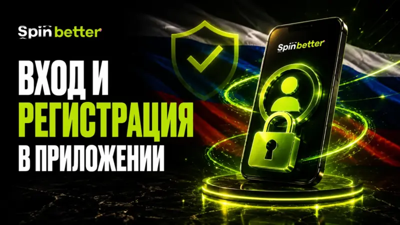 Вход и регистрация в Spinbetter через приложение