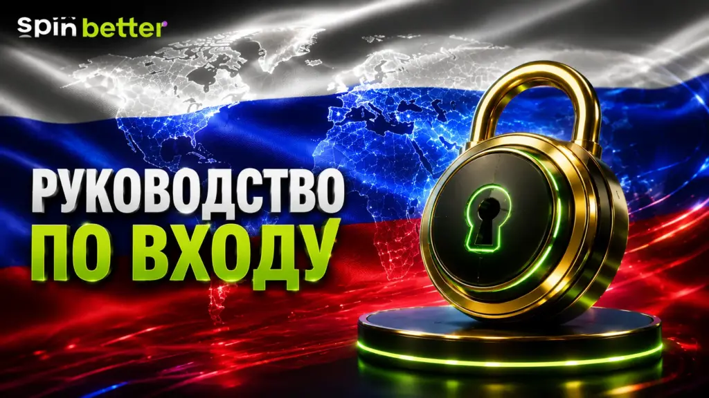 Руководство по входу в Spinbetter