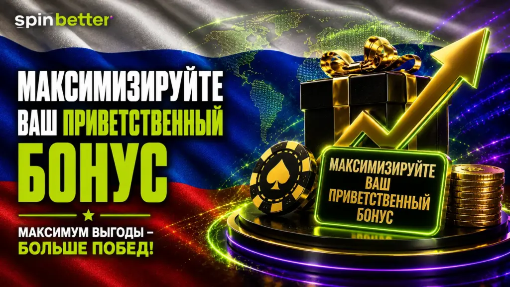 Spinbetter максимально увеличивает приветственный бонус