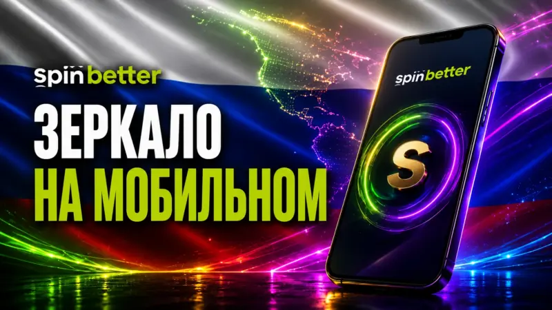 Зеркало Spinbetter на мобильном устройстве
