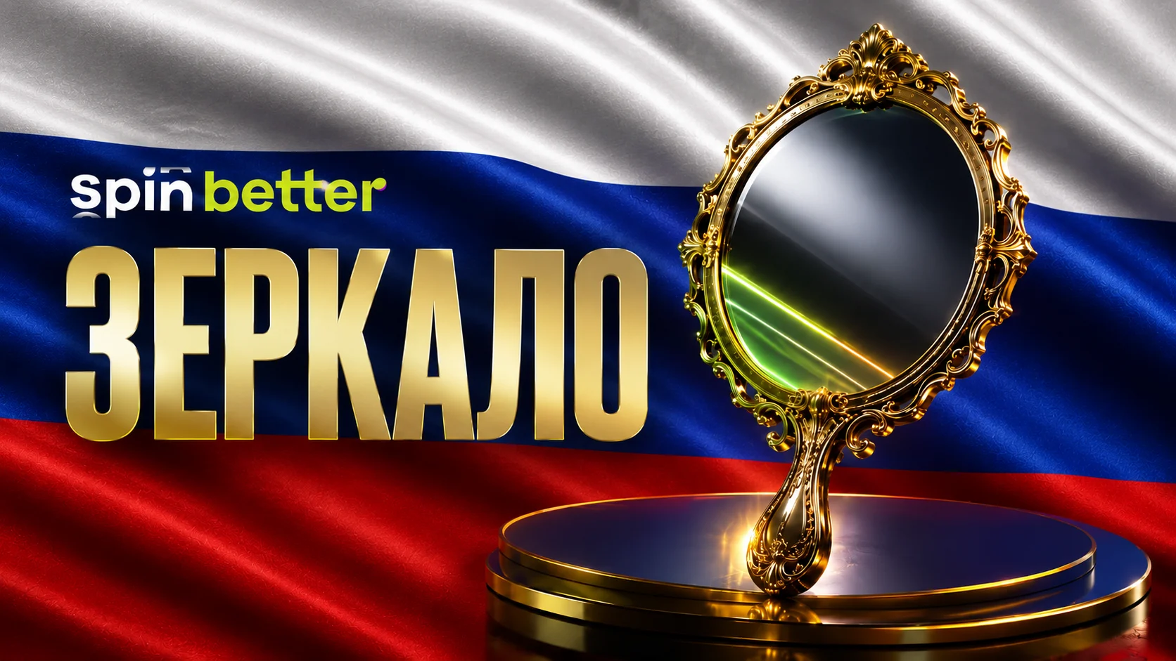 Зеркало Spinbetter
