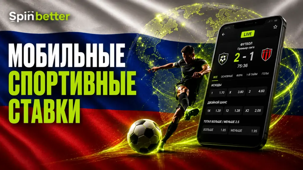 Spinbetter мобильные спортивные игры