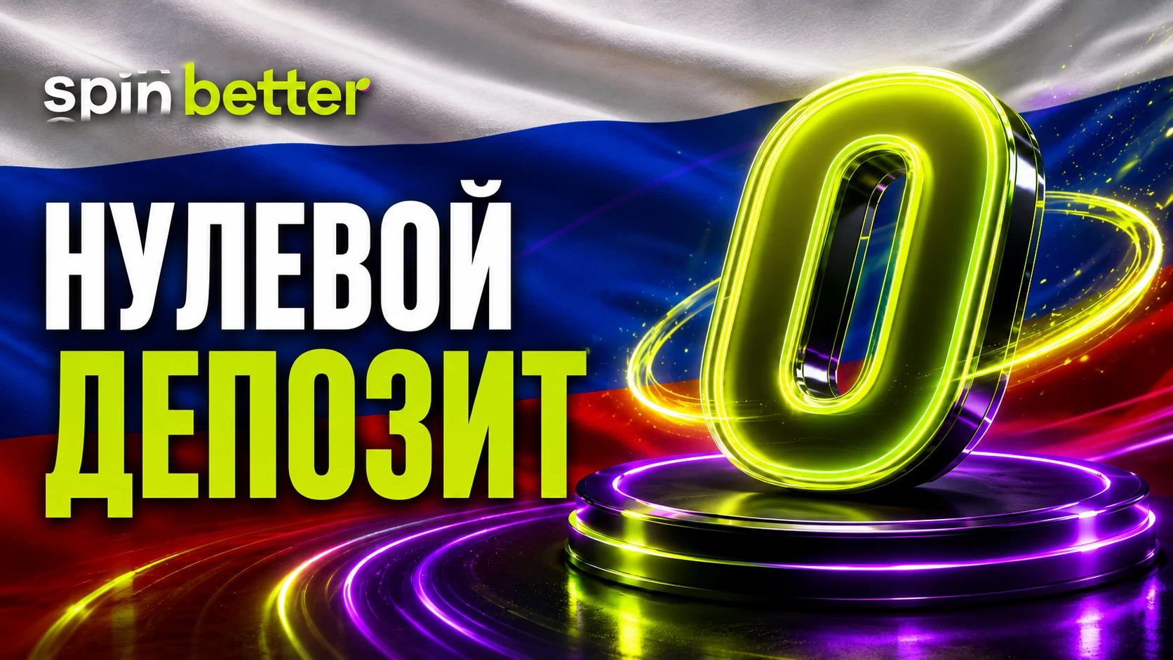 Spinbetter без депозита