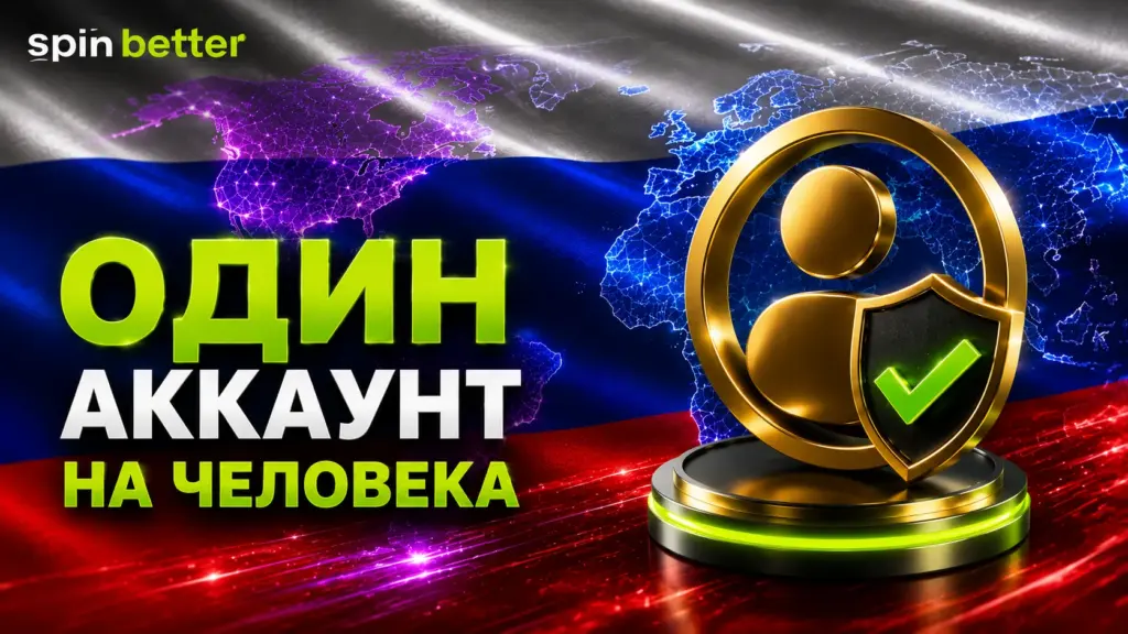 Spinbetter: один аккаунт на человека