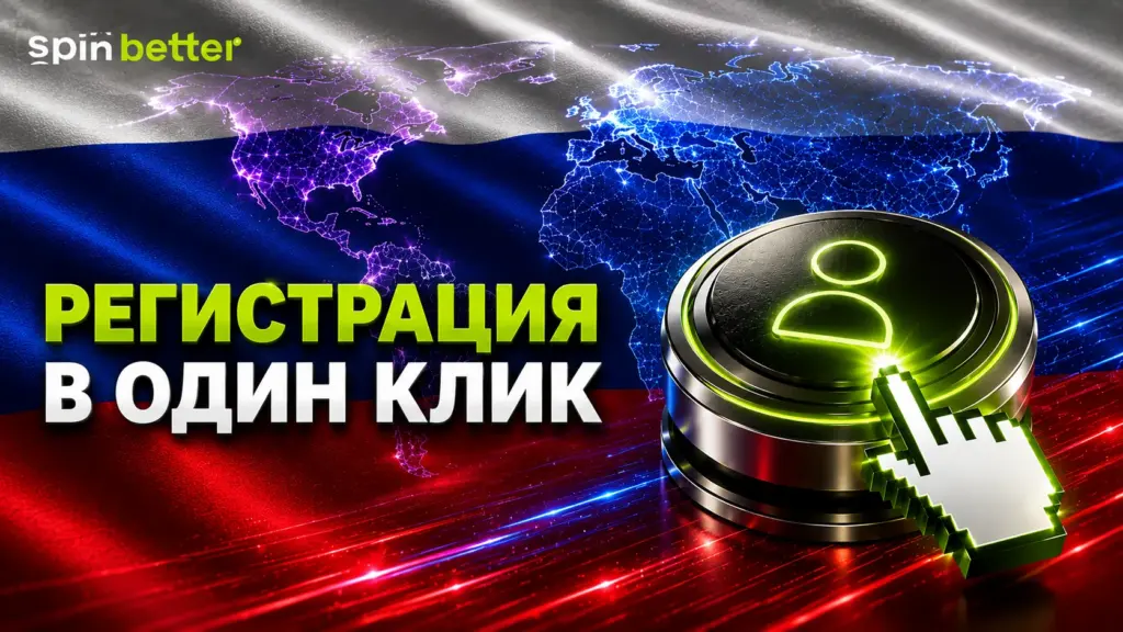 Регистрация в Spinbetter в один клик