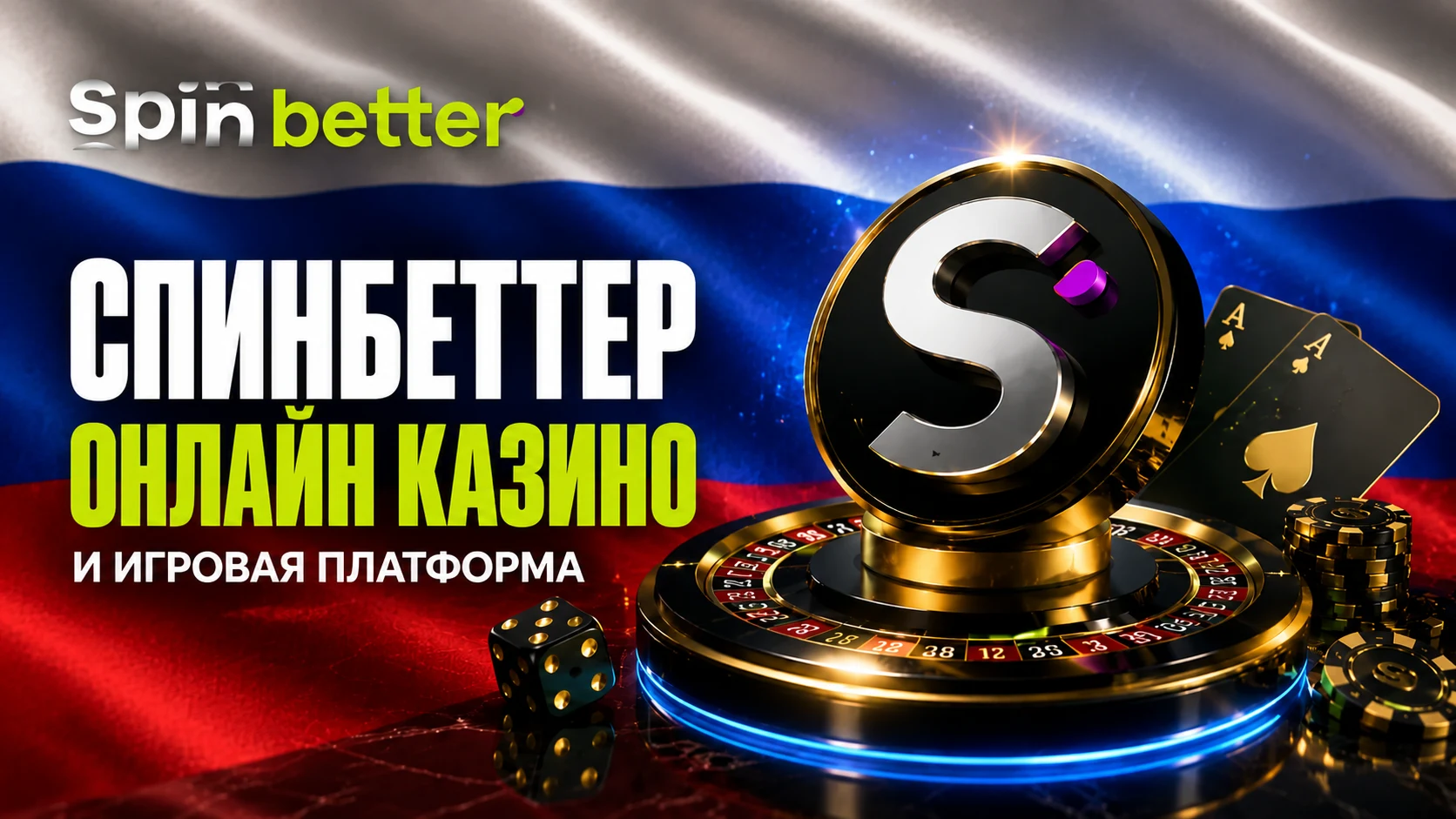 Spinbetter — онлайн-казино и игровая платформа.
