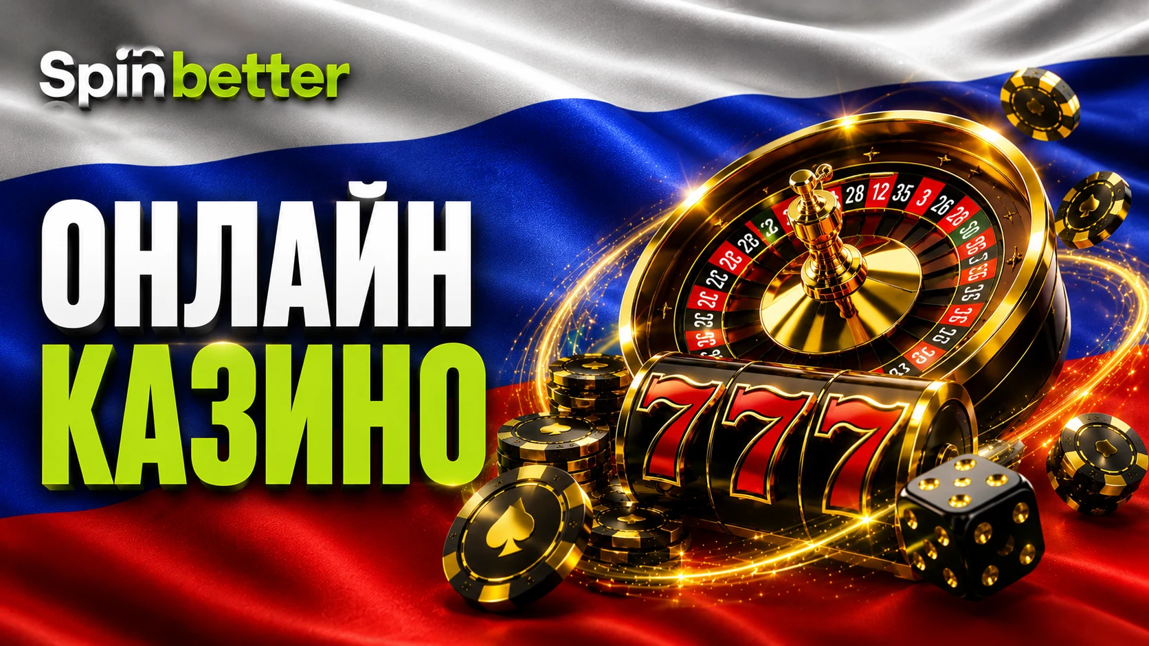 Онлайн-казино Spinbetter