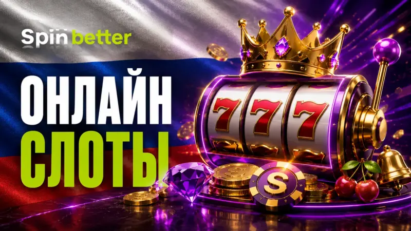 Онлайн-слоты Spinbetter