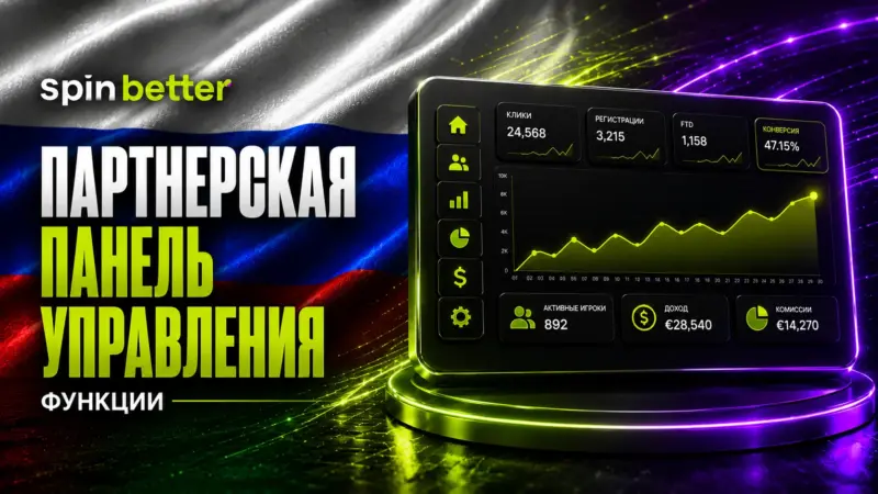 Функции партнерской панели Spinbetter