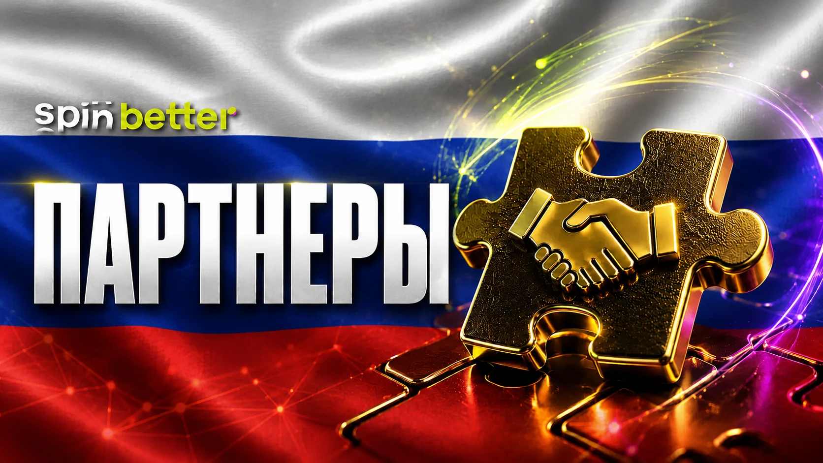 Партнеры Spinbetter