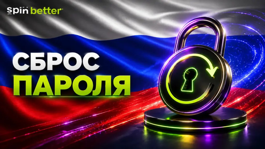 Сброс пароля Spinbetter