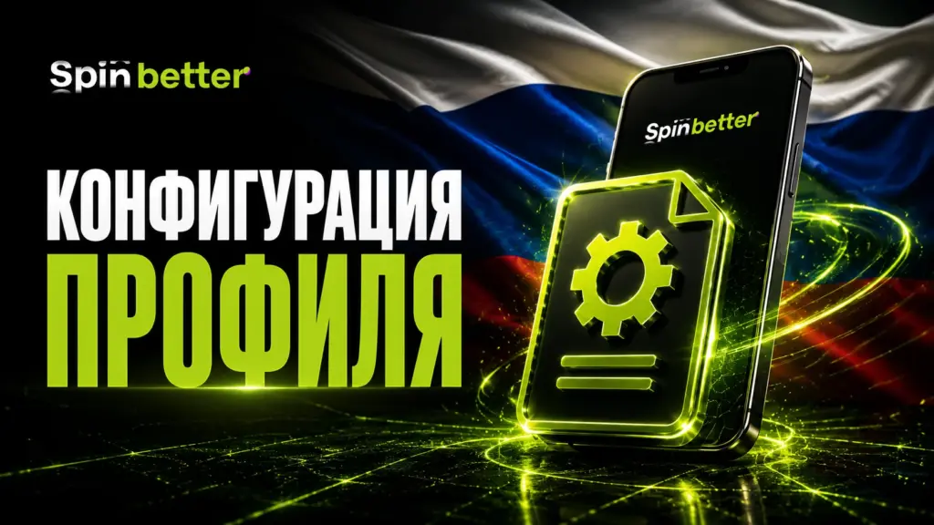 Конфигурация профиля Spinbetter
