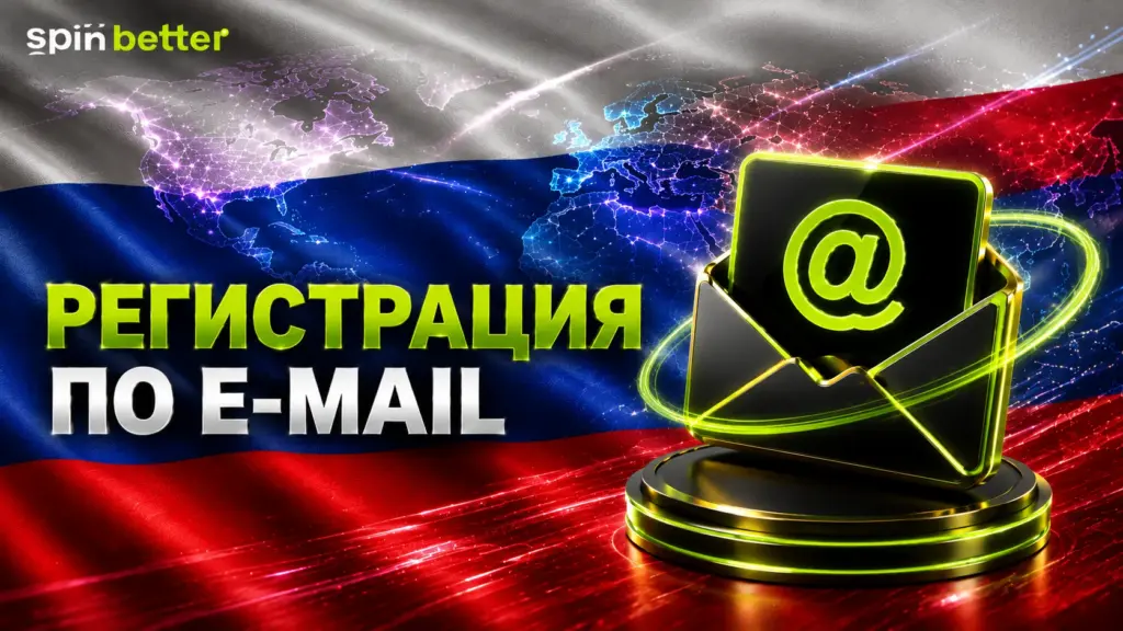 Регистрация в Spinbetter по электронной почте