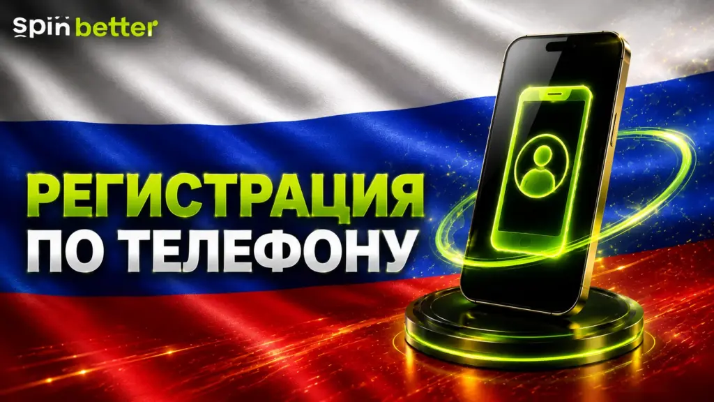 Регистрация в Spinbetter по телефону