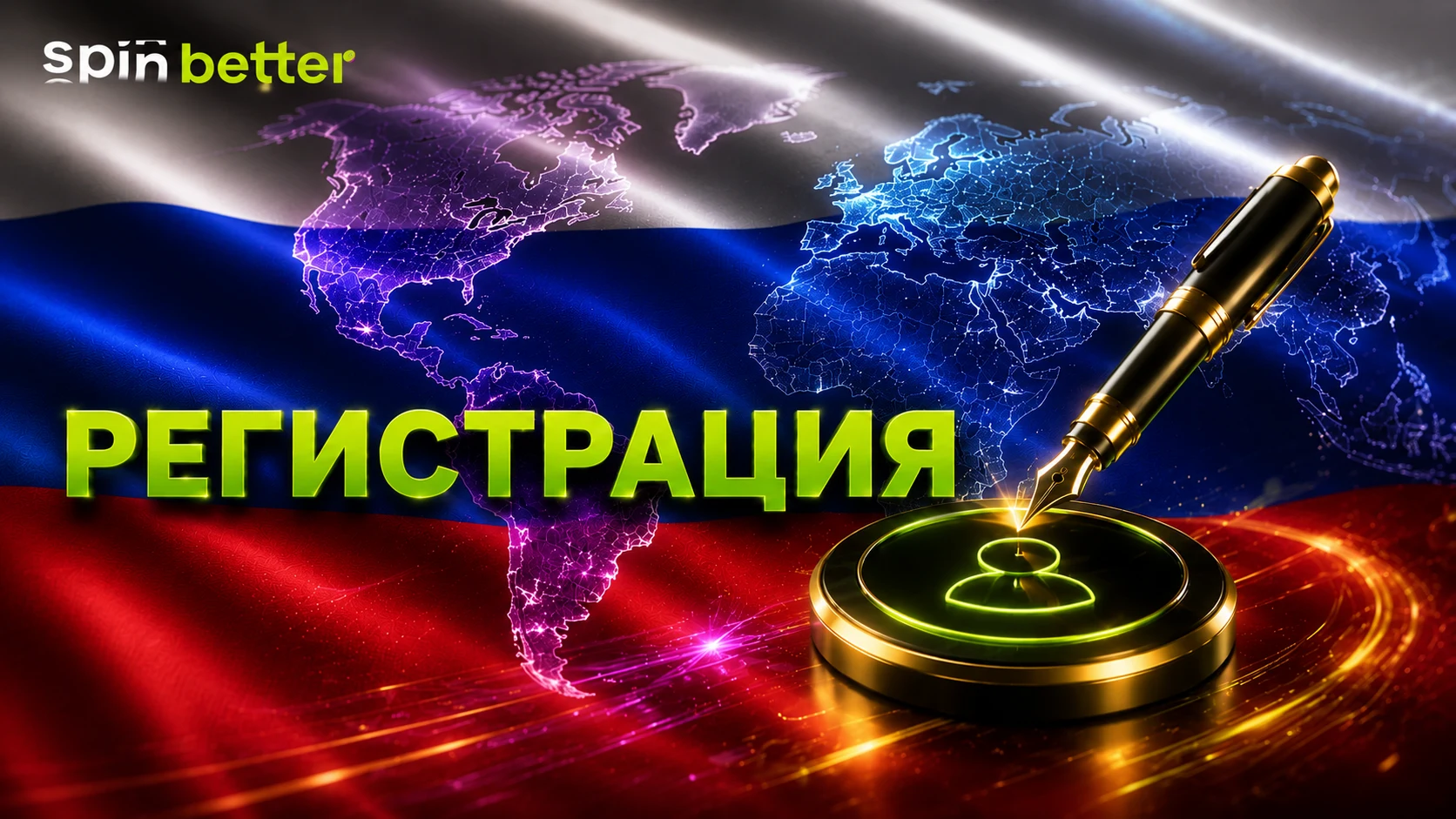 Регистрация Spinbetter