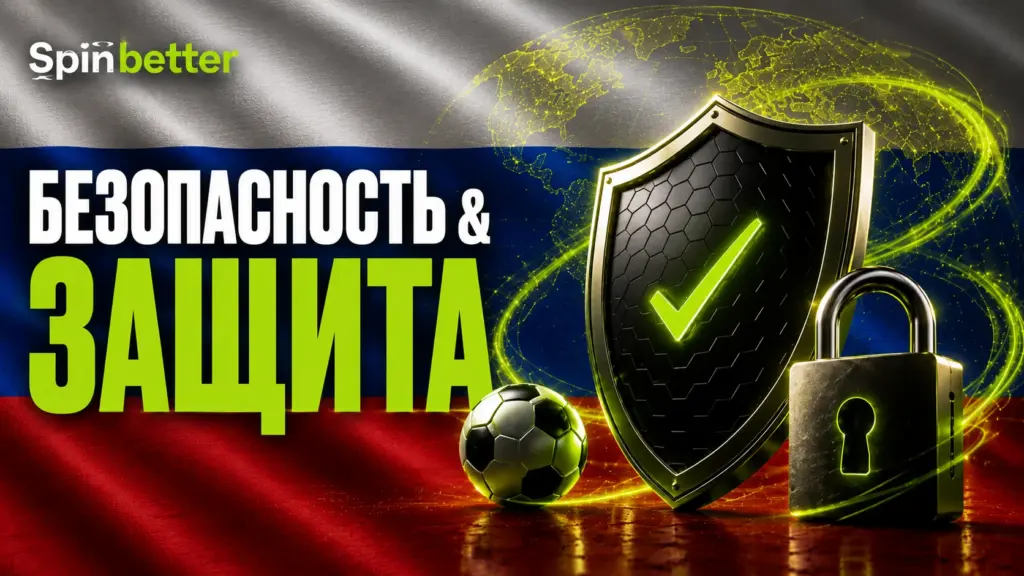 Spinbetter безопасность и защита