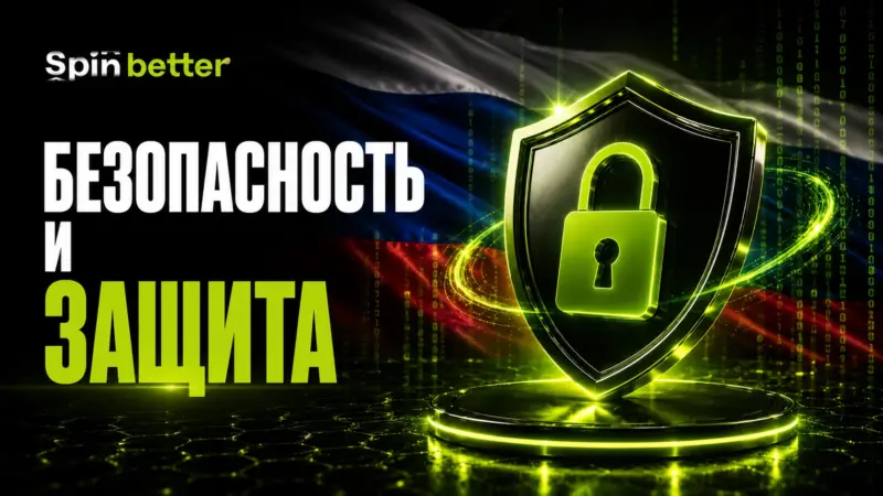 Spinbetter безопасность и защита