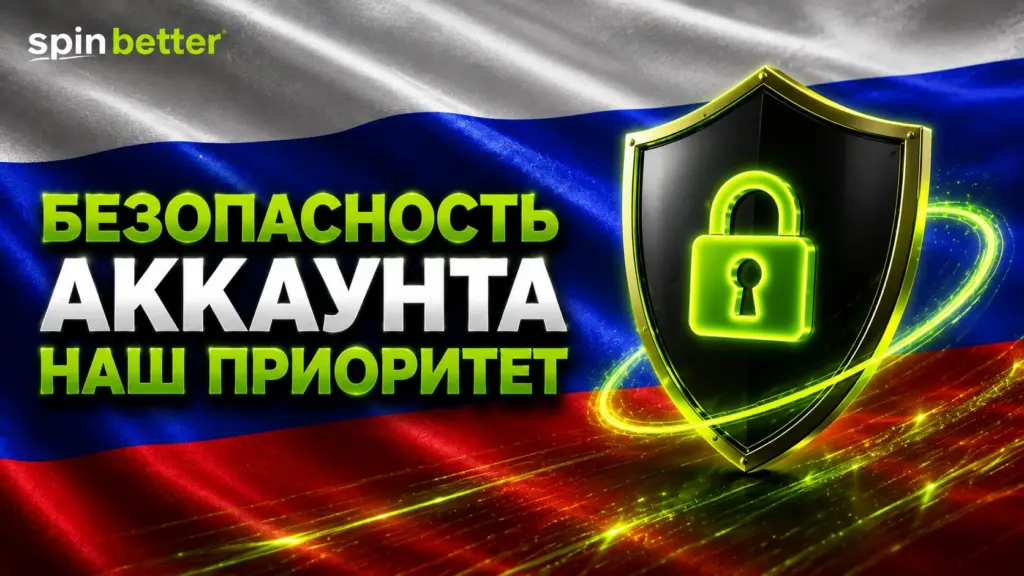Меры безопасности Spinbetter