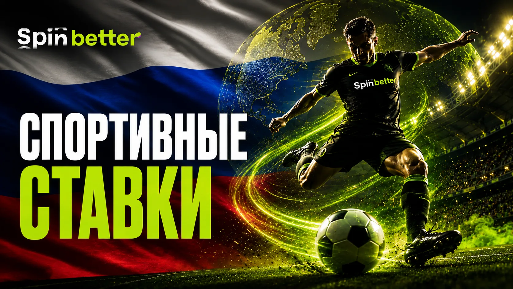 Ставки на спорт Spinbetter