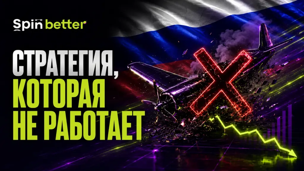 Стратегия Spinbetter, которая не работает.